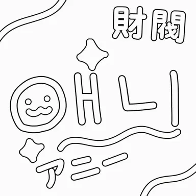 Profile image of アニ