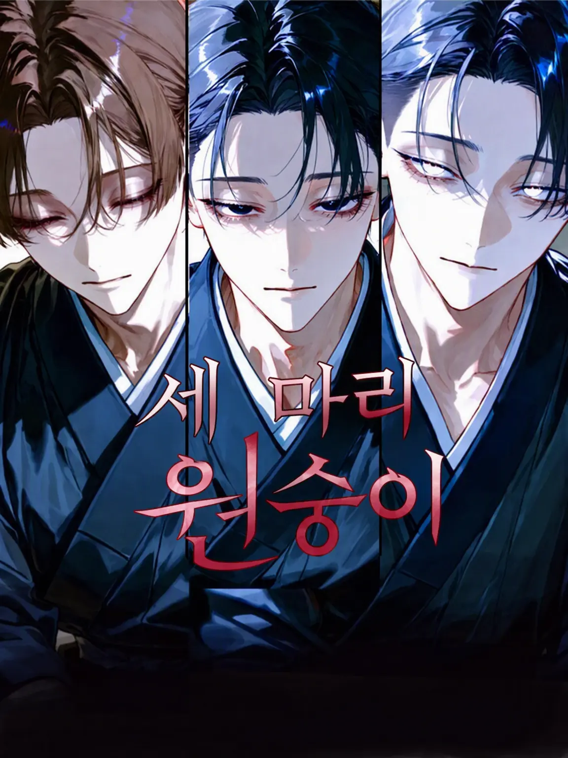 Ikemenn.Hosii의 세 원숭이의 양식
