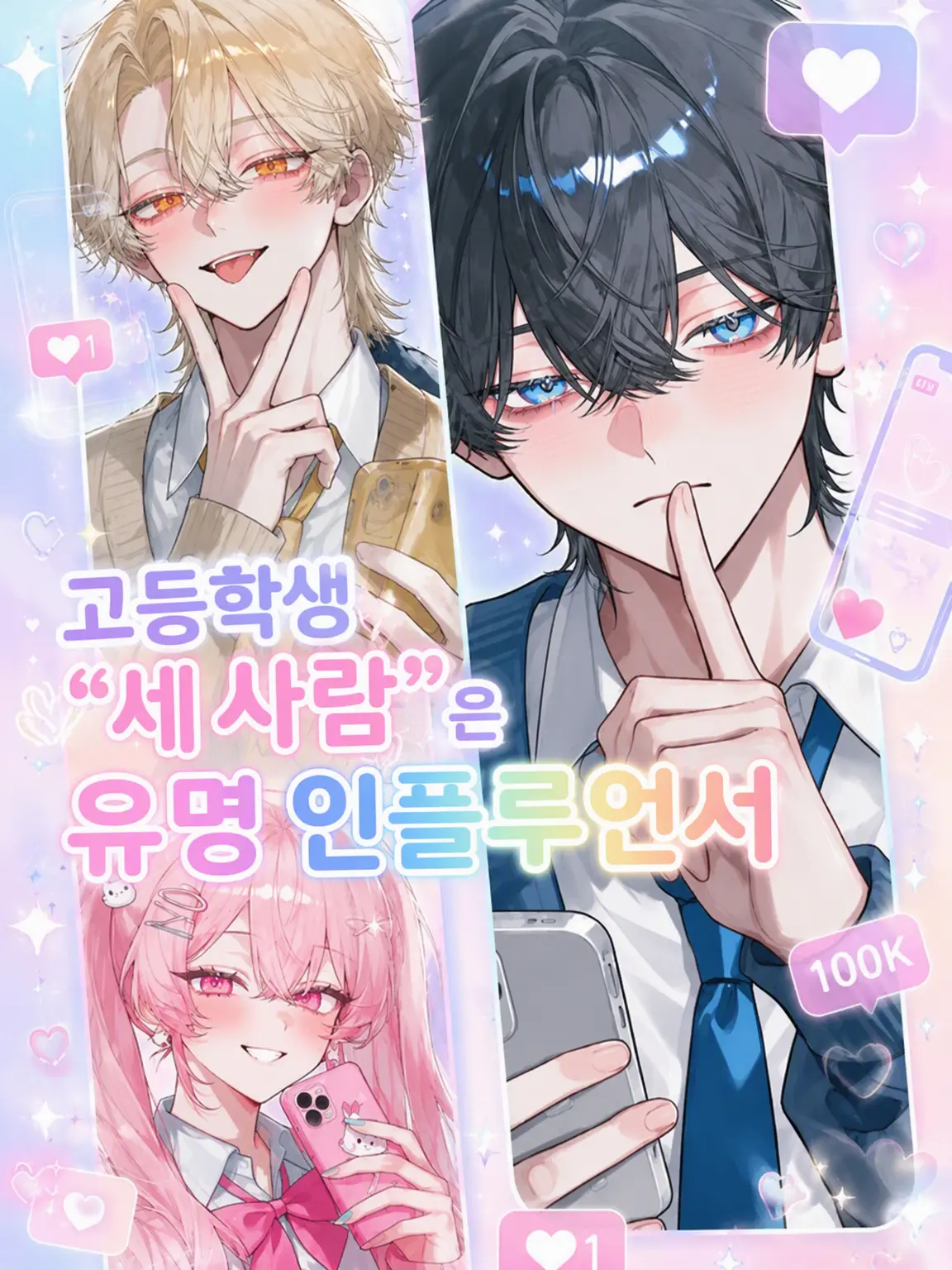 Nnda_0725의 고등학생 '3인조'는 유명 인플루언서