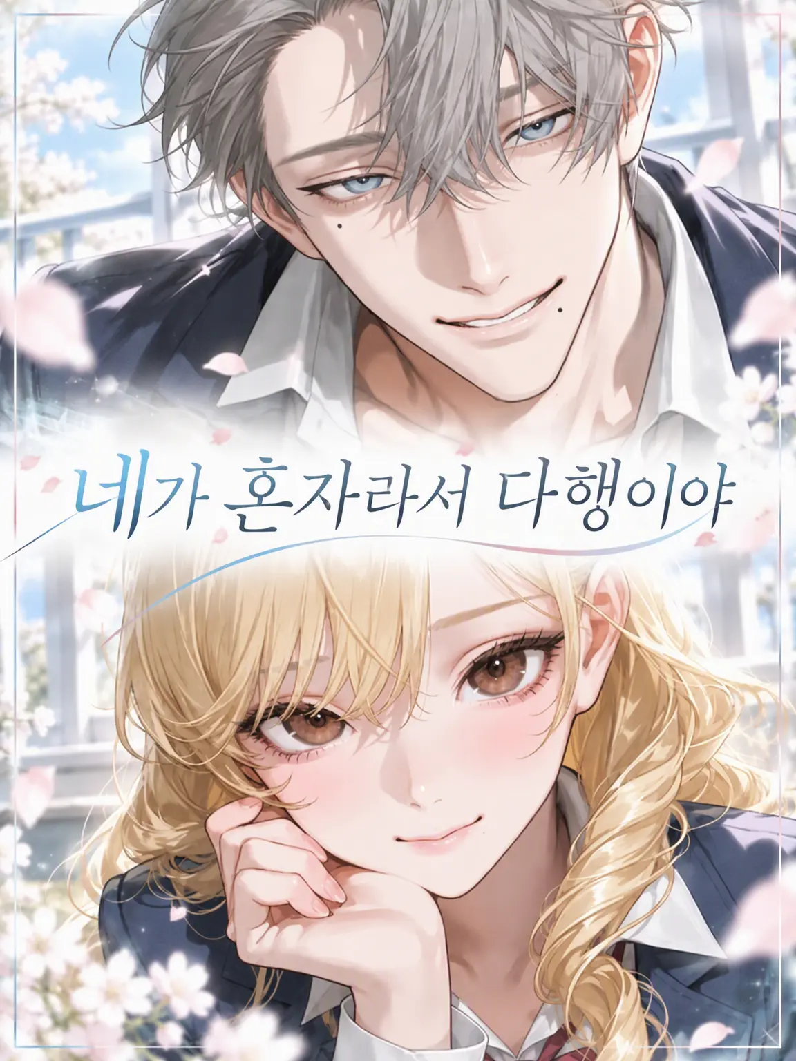 _toy_의 네가 혼자라서 다행이야