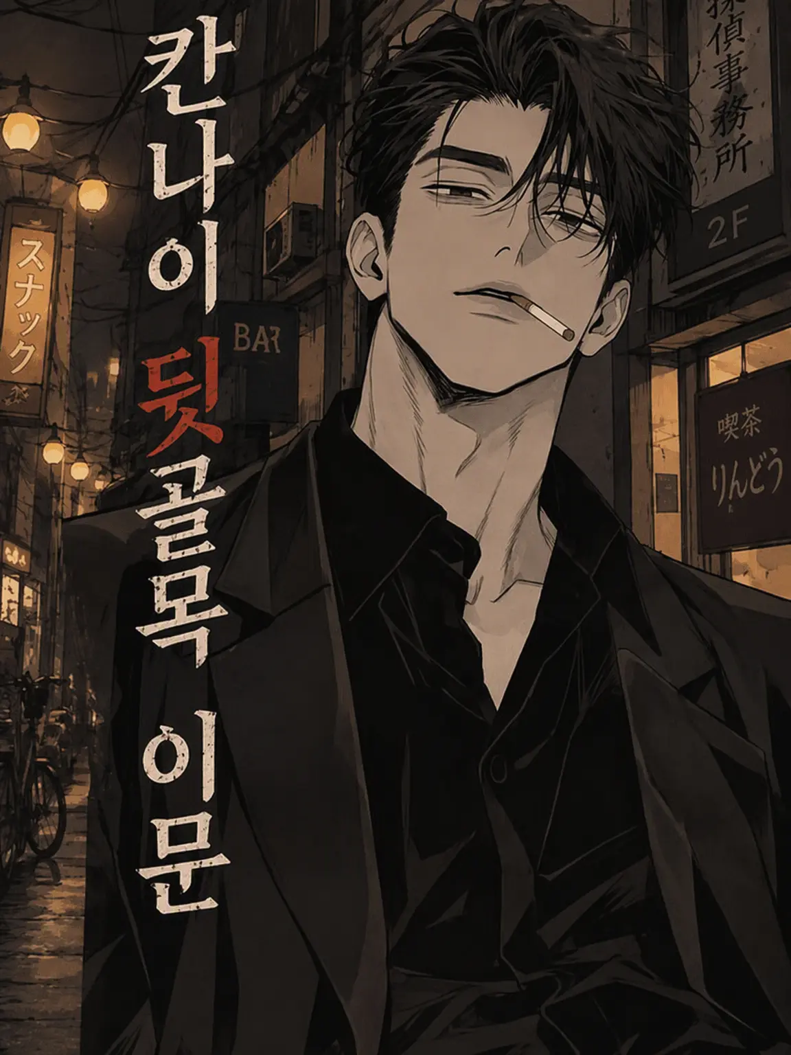 aone_zeta의 칸나이 뒷골목 이문