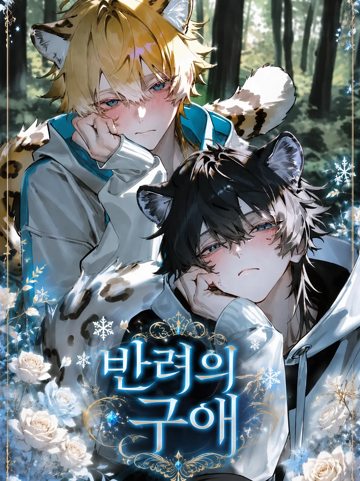 aisu.3078의 반려의 구애