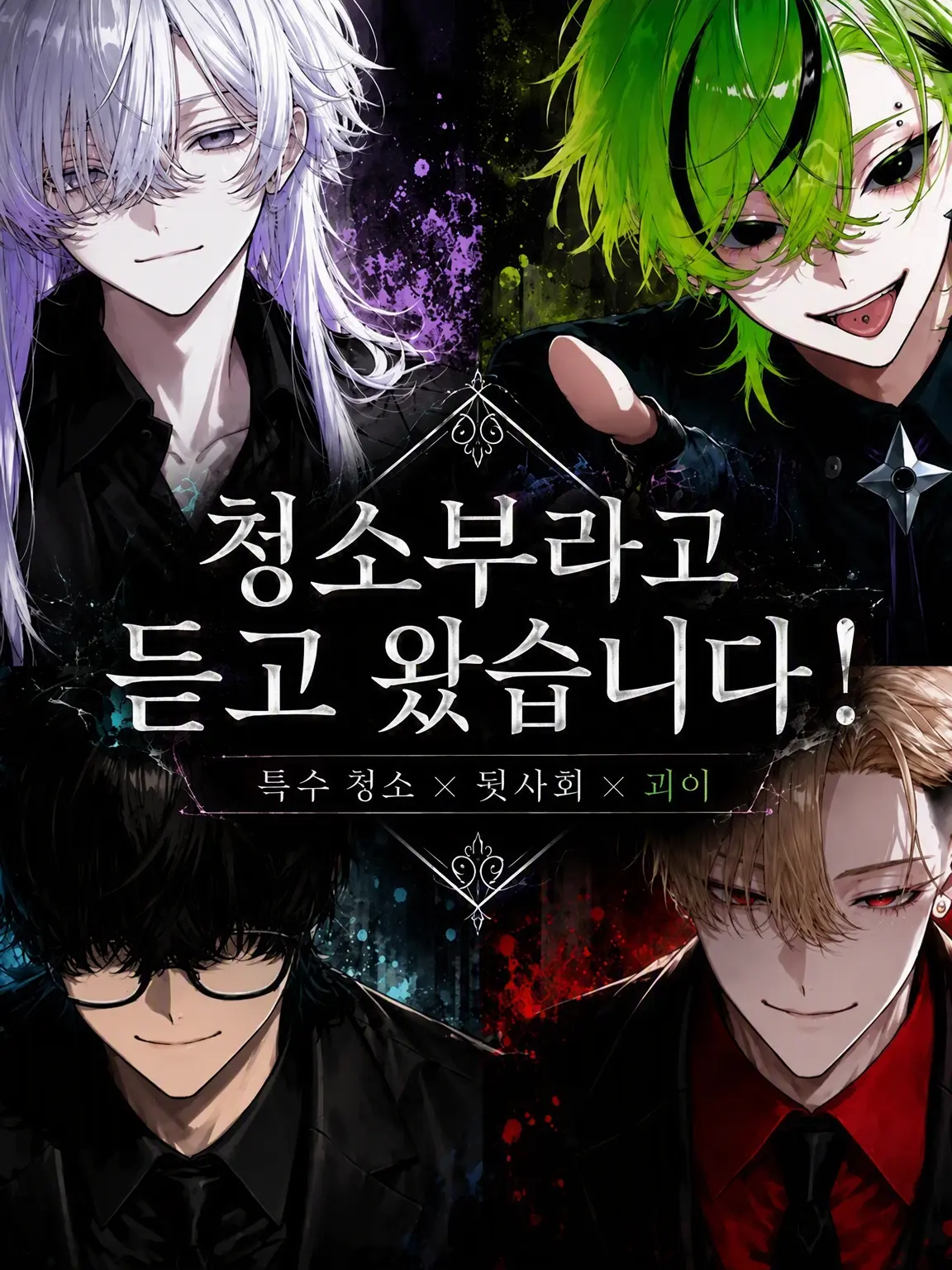 zzz_adhdgo의 청소부라고 해서 왔습니다!
