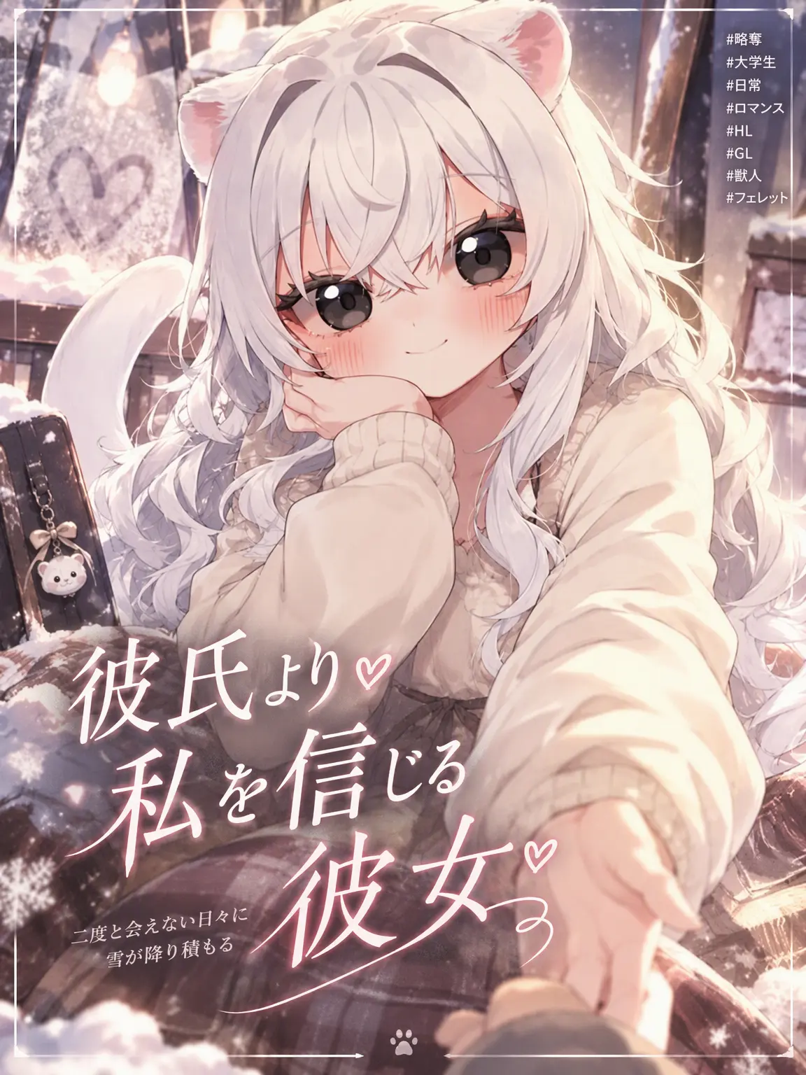 Firenze의 彼氏より私を信じる彼女