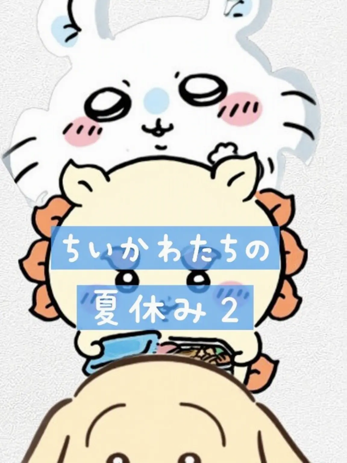 Serimi12345678910의 ちいかわたちの夏休み 第2弾！