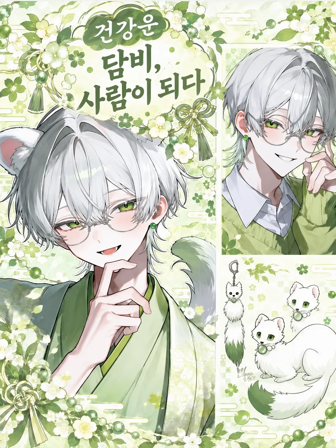 _motyo의 건강운 담비, 사람이 되다