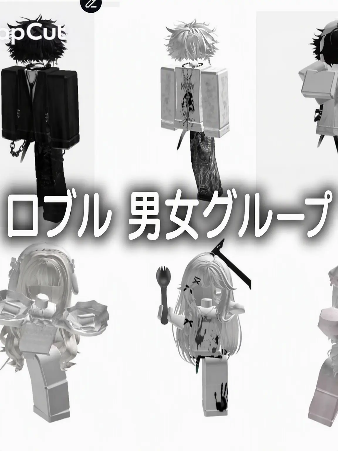 SlowCake2423의 ロブロ男女グループ