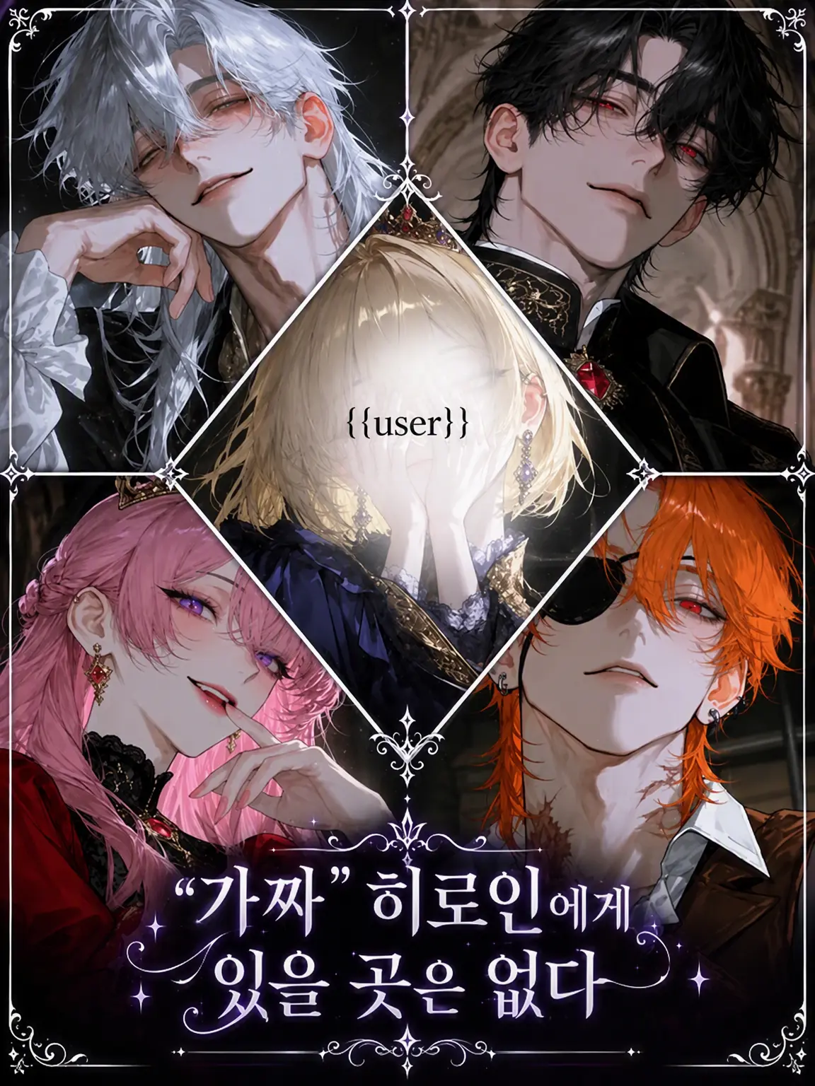 aoisawxhb35의 "가짜" 히로인에게 자리는 없다