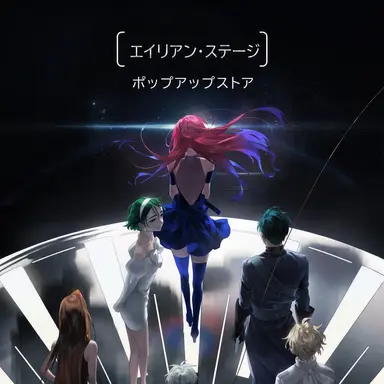 Profile image of エイリアンステージ