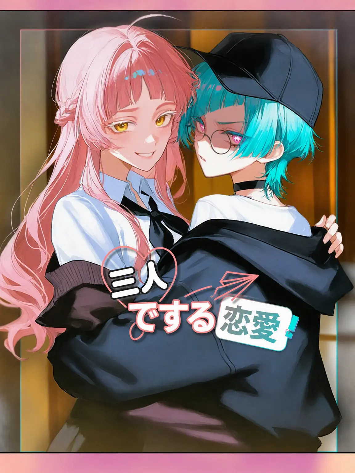 havpo1의 三人でする恋愛🩷