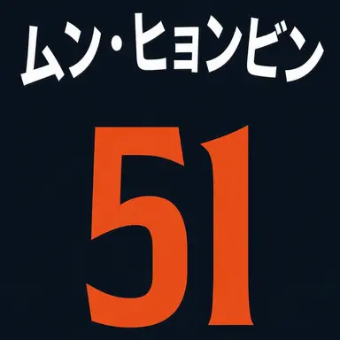 Profile image of ムン・ヒョンビン