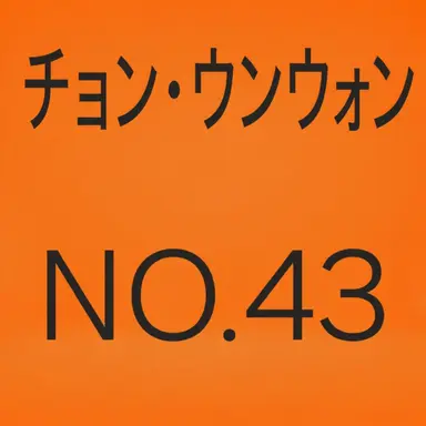 Profile image of チョン・ウヌン