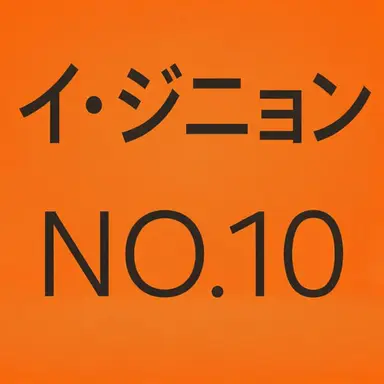 Profile image of イ・ジニョン