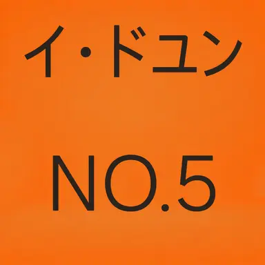 Profile image of イ・ドユン