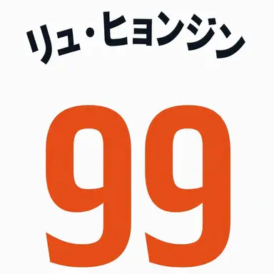 Profile image of リュ・ヒョンジン