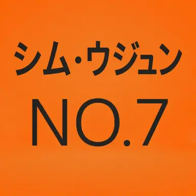 Profile image of シム・ウジュン