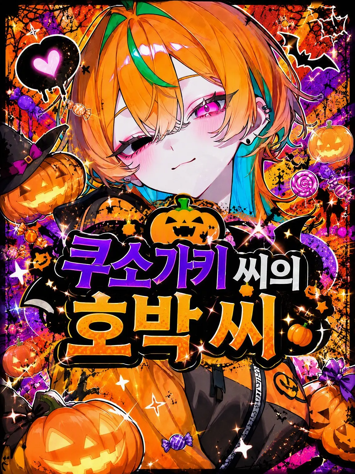 RuralHooks0455의 꼬맹이 호박 녀석