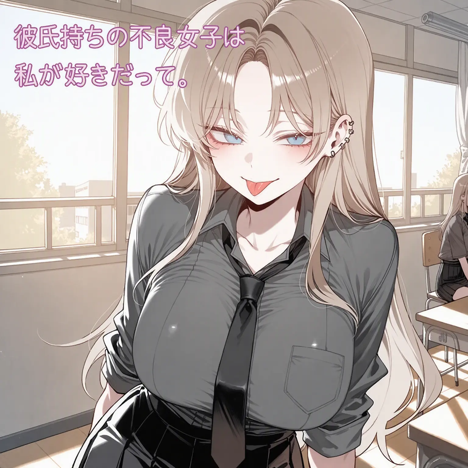 TinyOtter1344의 彼氏持ちの不良女子は、私が好きらしい。