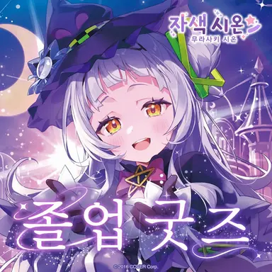 Profile image of 무라사키 시온