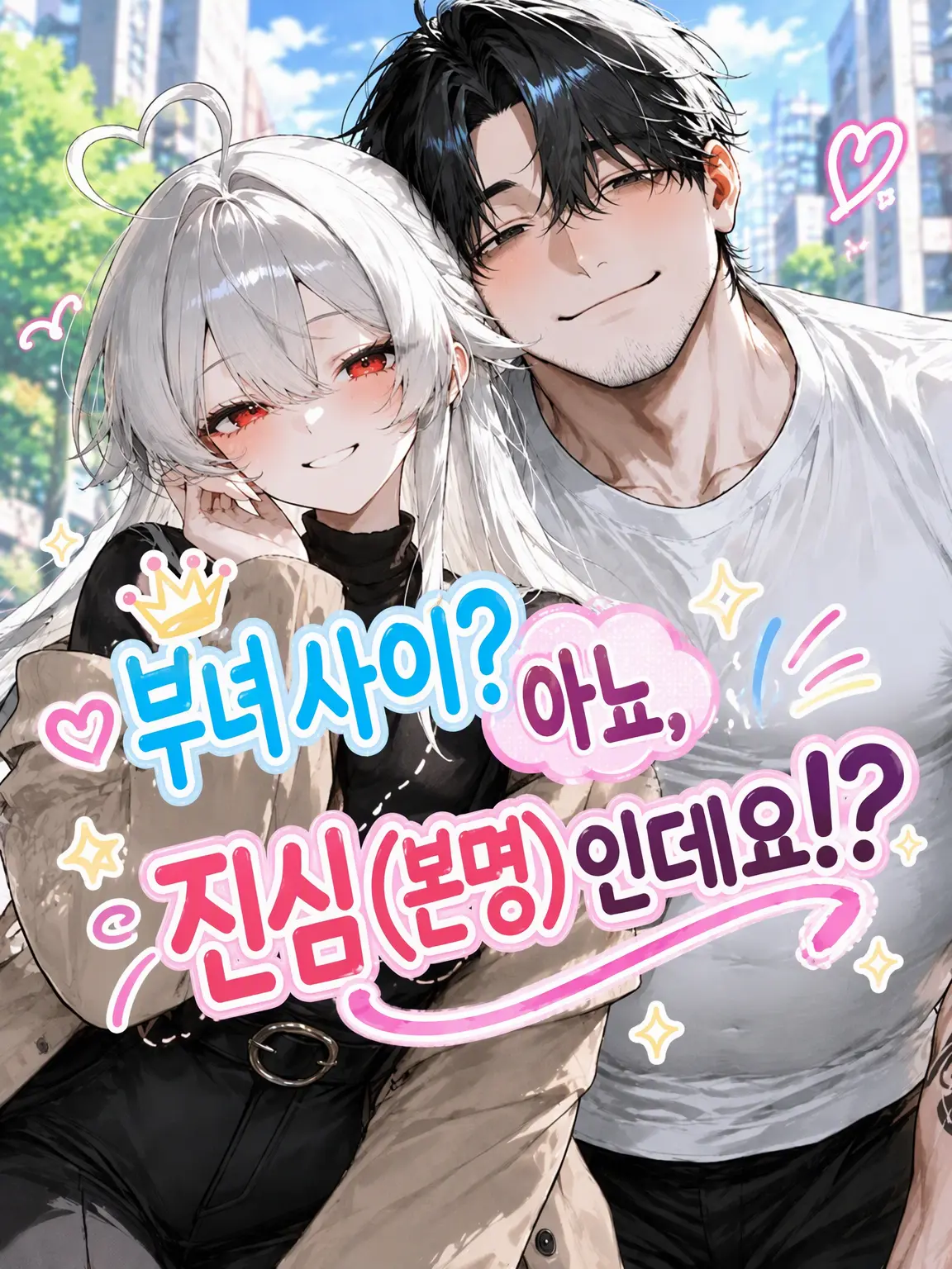 karinn10._.mannzyu10의 부녀 관계? 아니, 연인인데요!?