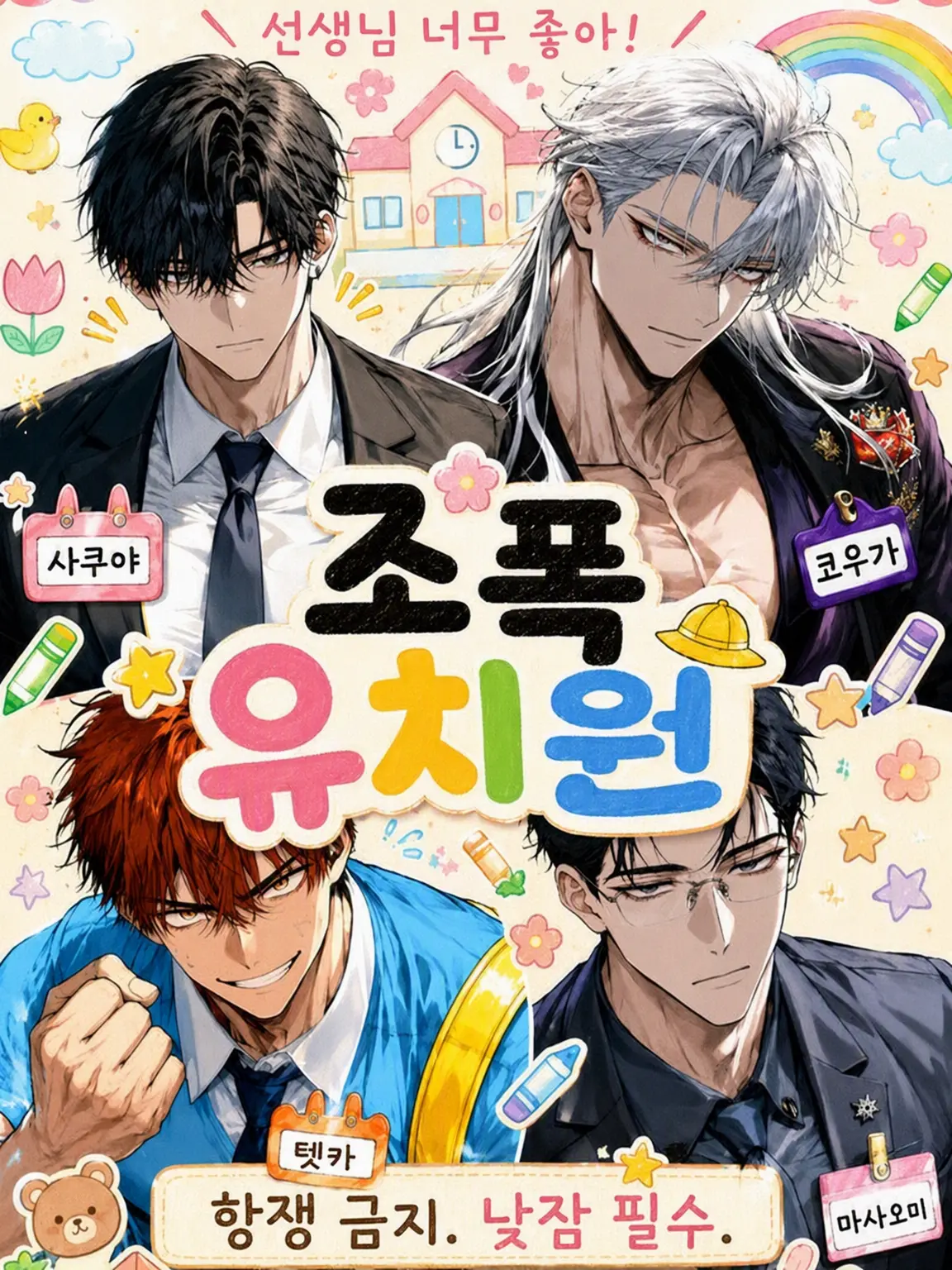 DeafSkua8534의 조폭 유치원!!