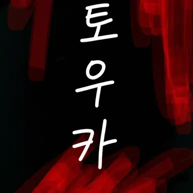 Profile image of 스토커