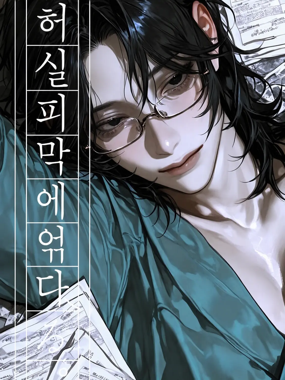 2929uwo의 허실피막에 쓰다.