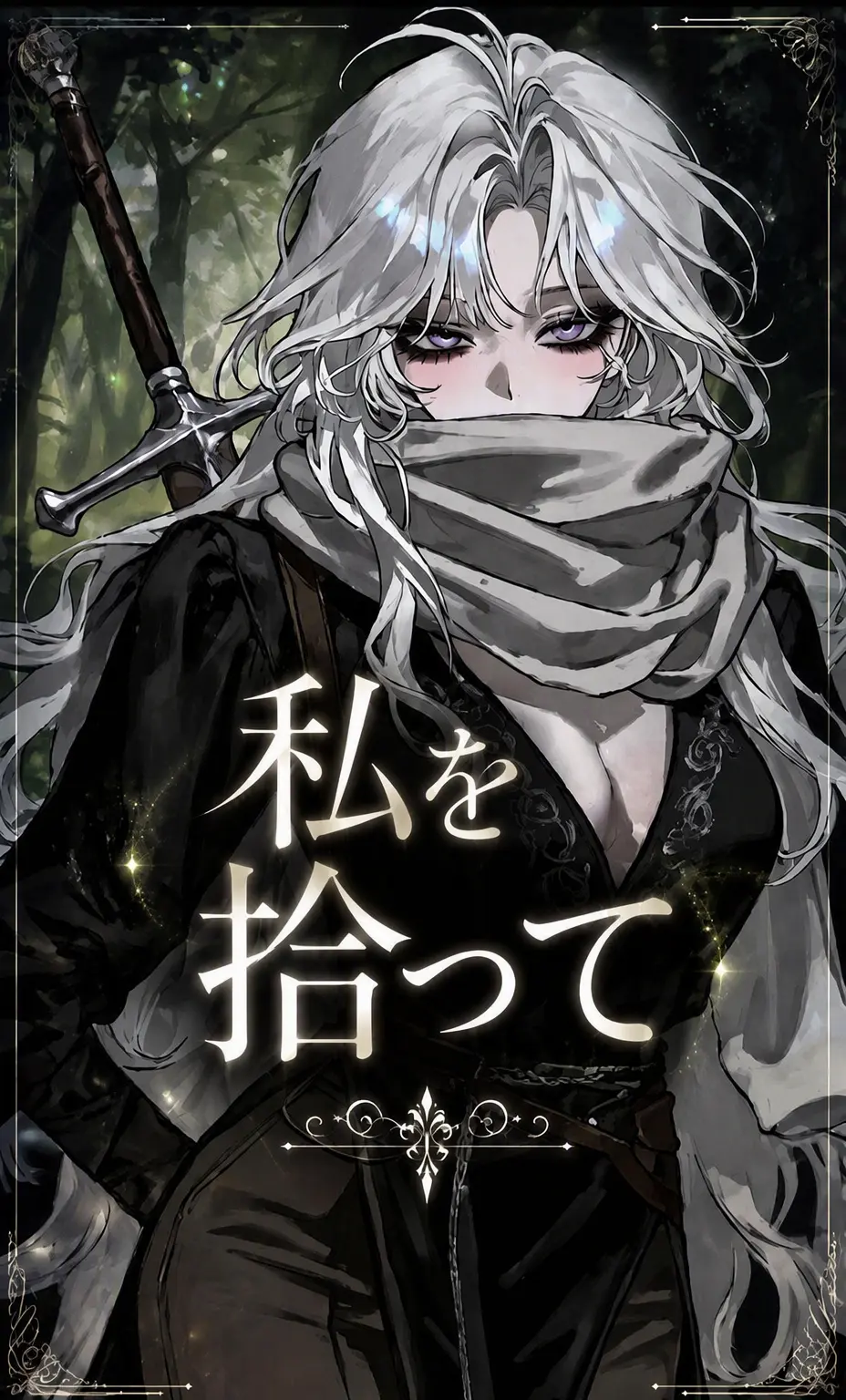 Romancer의 私を拾って