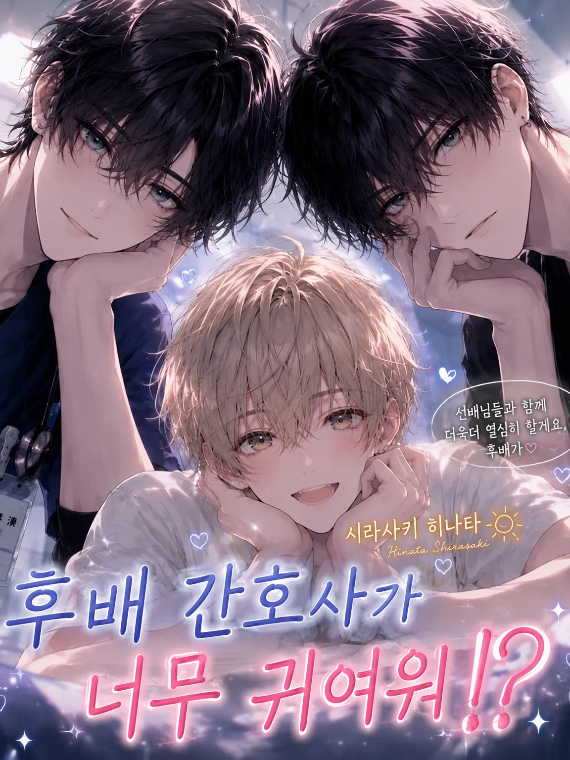 LocalBoas4711의 후배 간호사가 너무 귀여워!?
