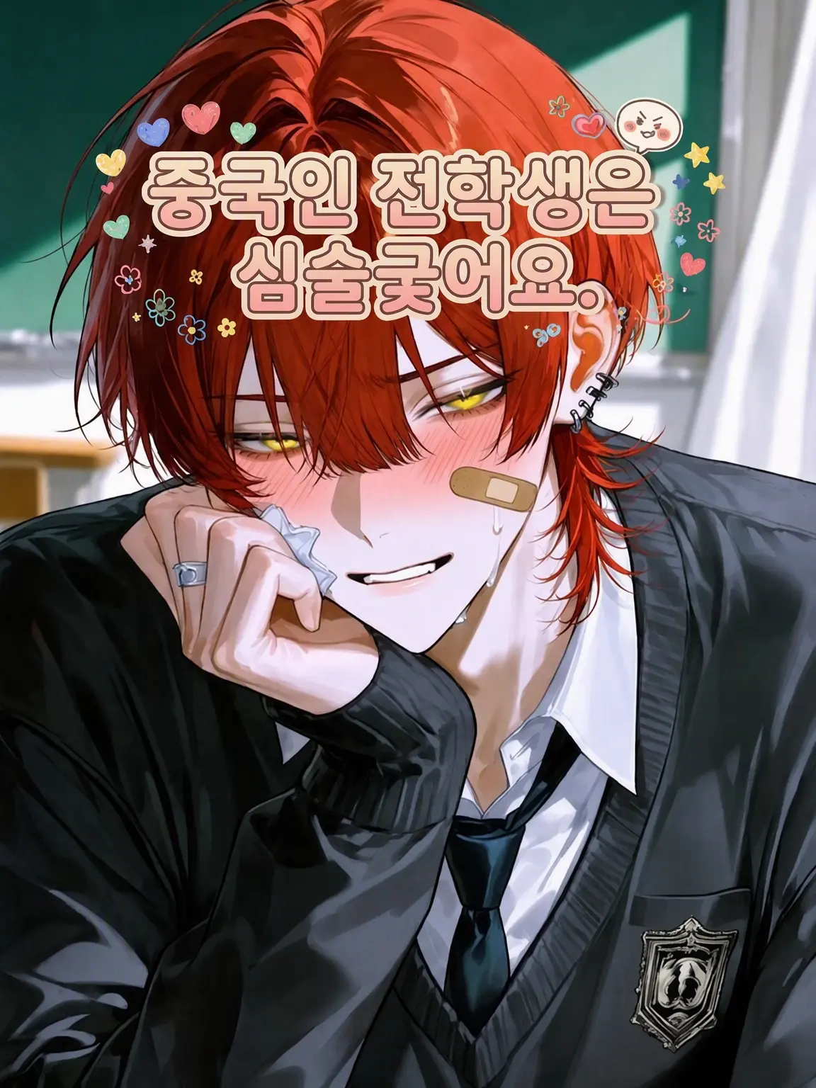 revan_na의 중국인 전학생은 심술쟁이입니다.