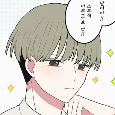 Profile image of 야쿠모 쇼