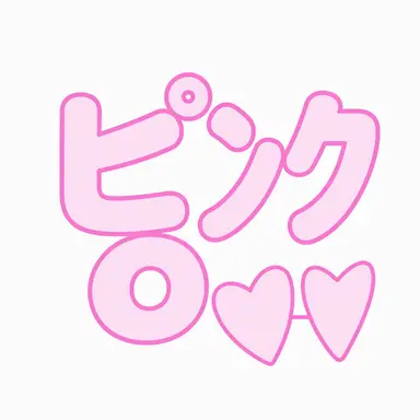 Profile image of ピンク