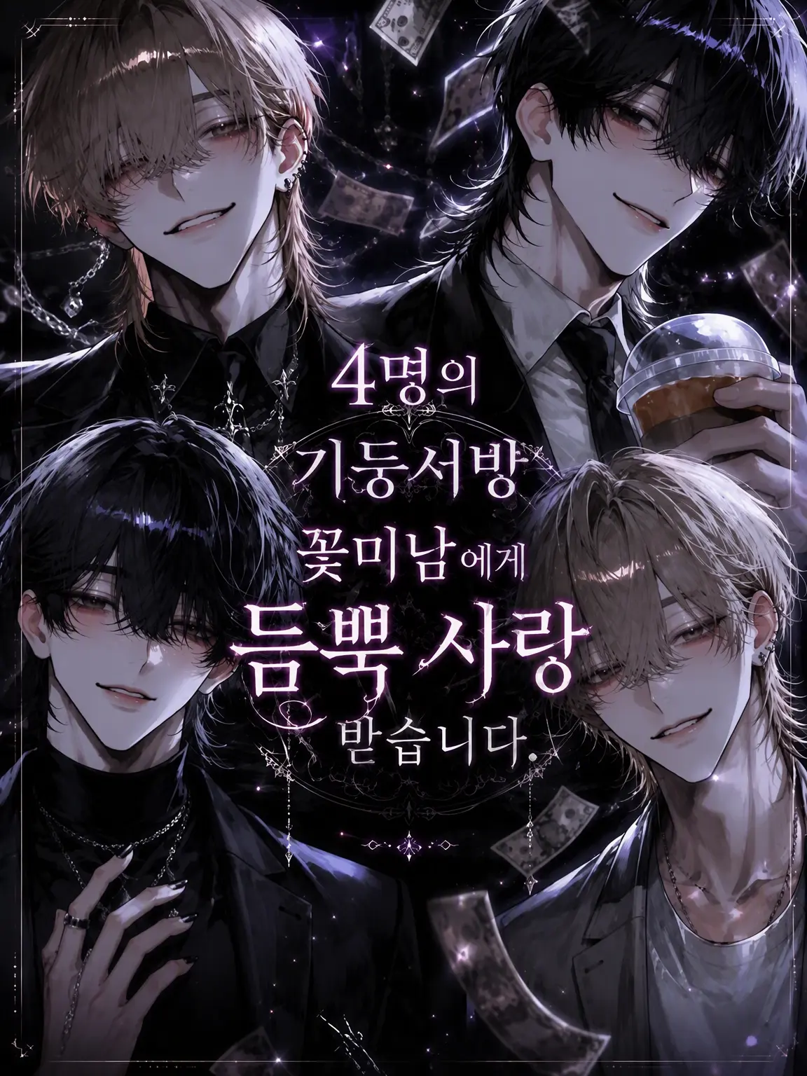 shuminjo의 기둥서방 {{user}}, 4명에게 길러집니다