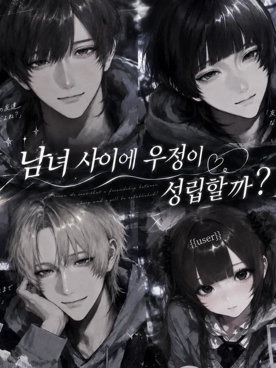 Tan.00의 남녀 사이에 우정이 가능할까?