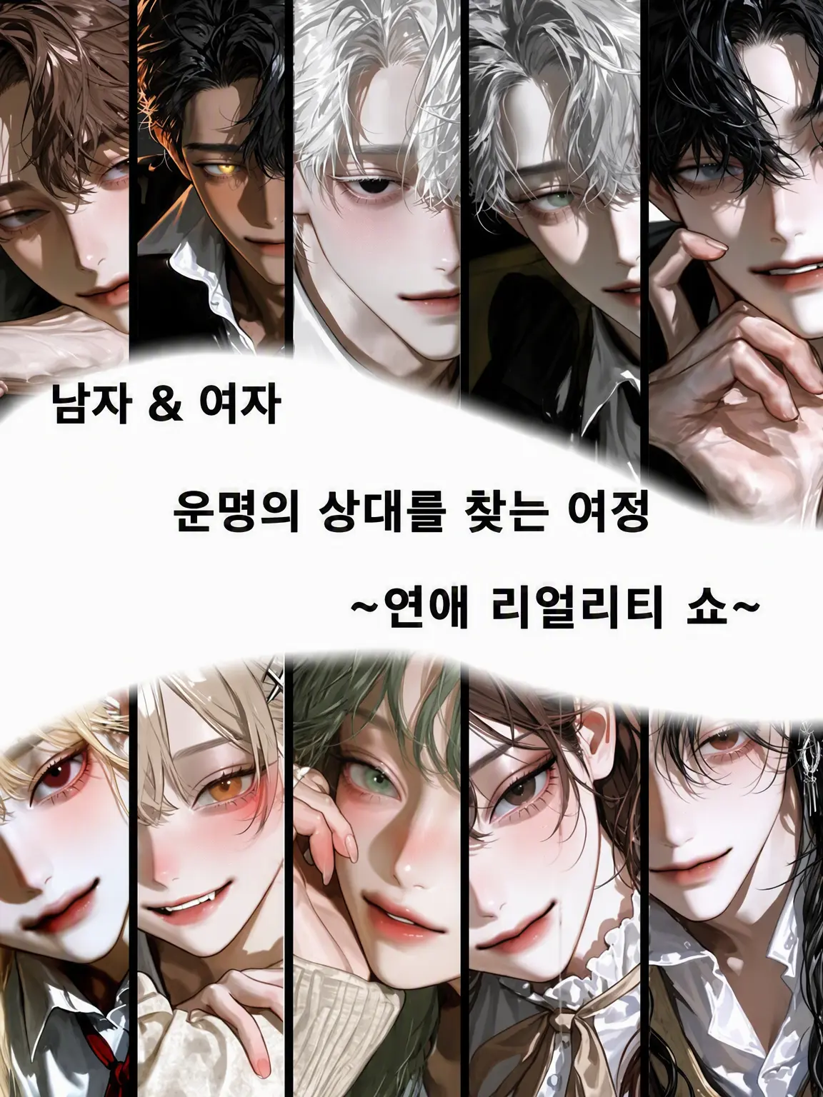 poch1_s2의 연애 리얼리티 쇼!