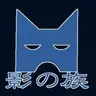 Profile image of シャドウ族
