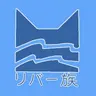 Profile image of リヴァー族