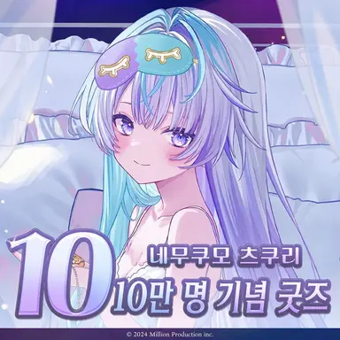 Profile image of 네무쿠모 츠쿠리