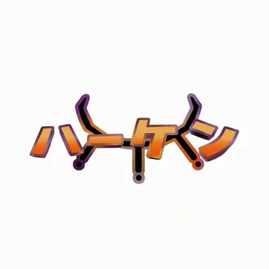 Profile image of ハーケン