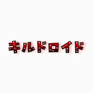 Profile image of キルドロイド