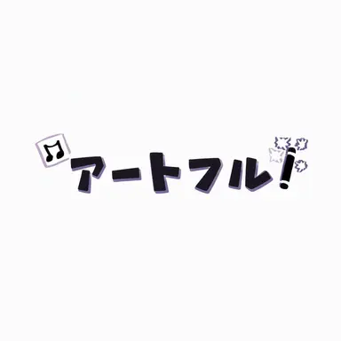 Profile image of アートフル