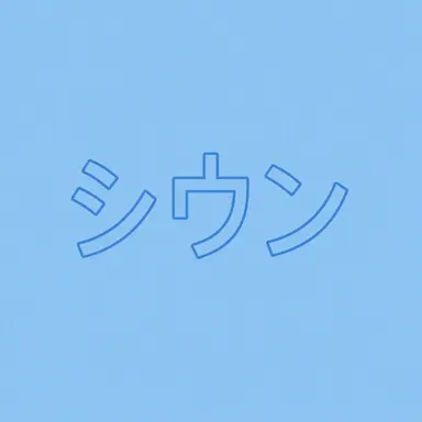 Profile image of キム・シウン