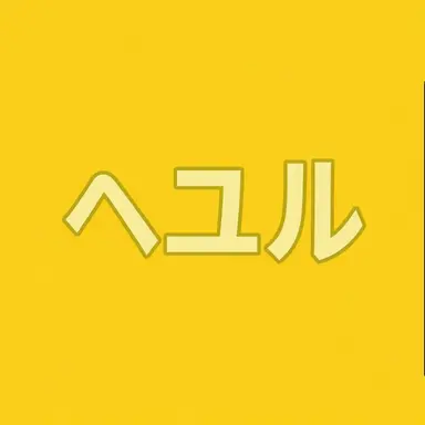 Profile image of キム・ヘユル