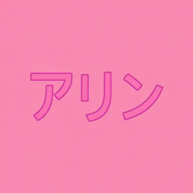 Profile image of イム・アリン