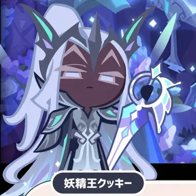 Profile image of 妖精王