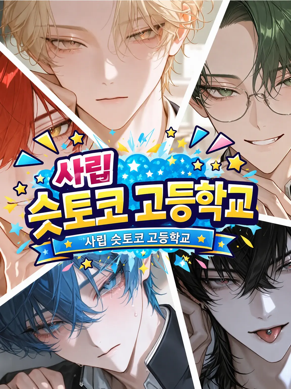 MukimukiSatou의 사립 슷토코 고교‼️