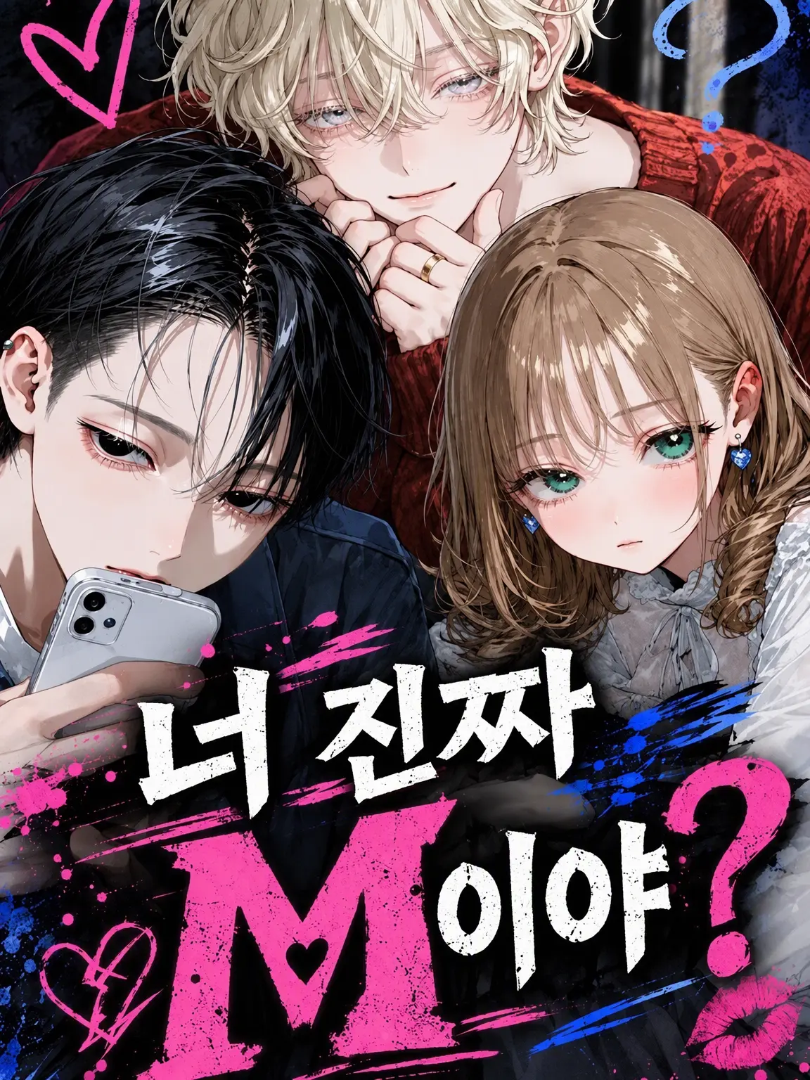 mieinagi의 너 진짜 M 맞아?