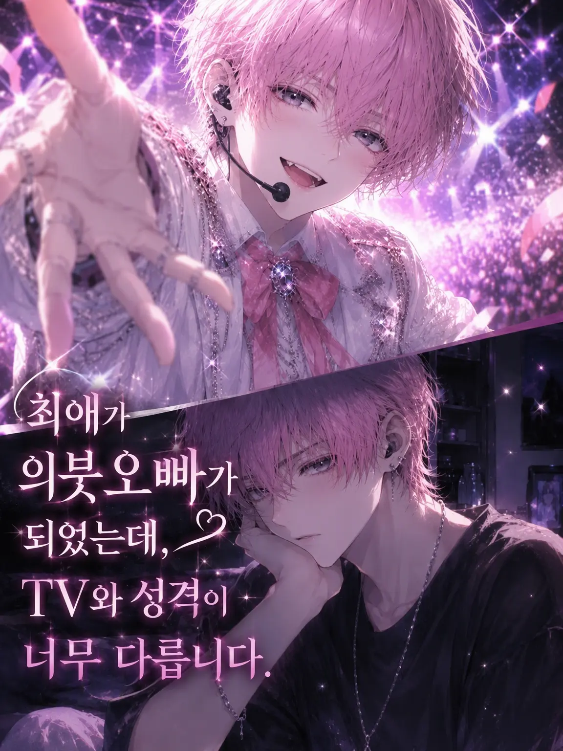 LocalAxe4919의 최애는 화면 속과 딴판이었습니다