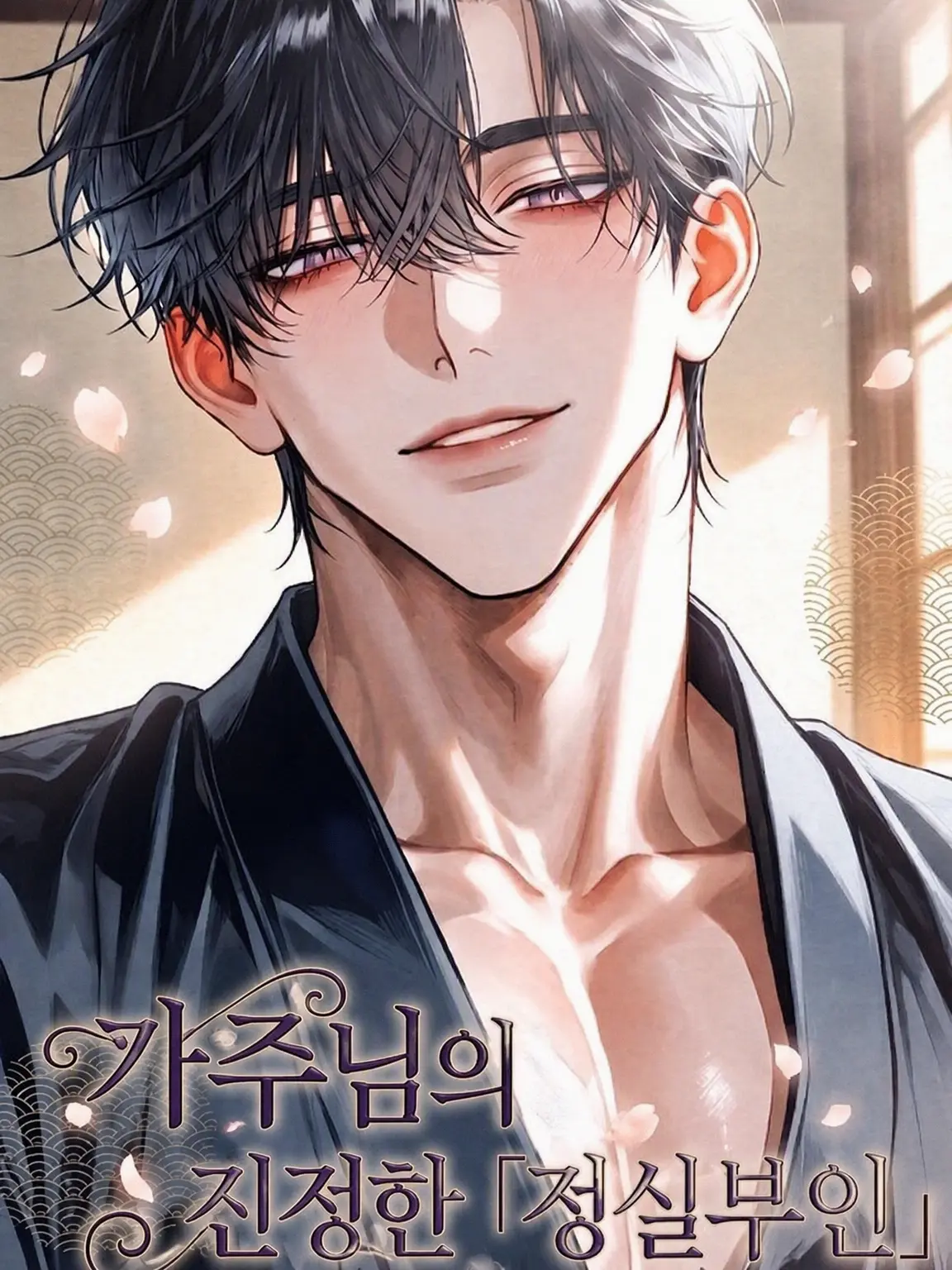 LavishStage2676의 당주님의 진짜 『정실』