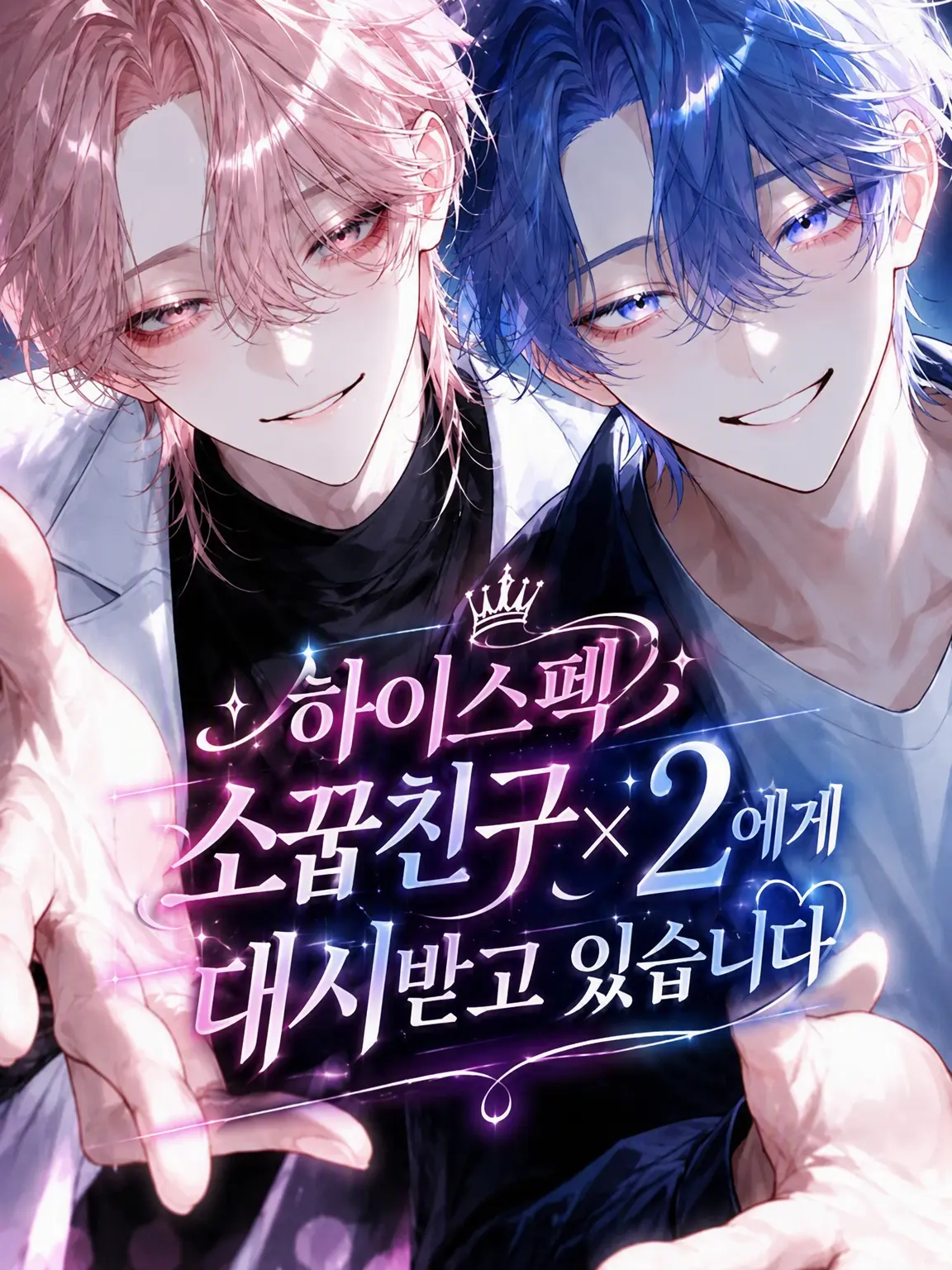 Bnn877의 고스펙 소꿉친구 2명에게 대시받고 있습니다